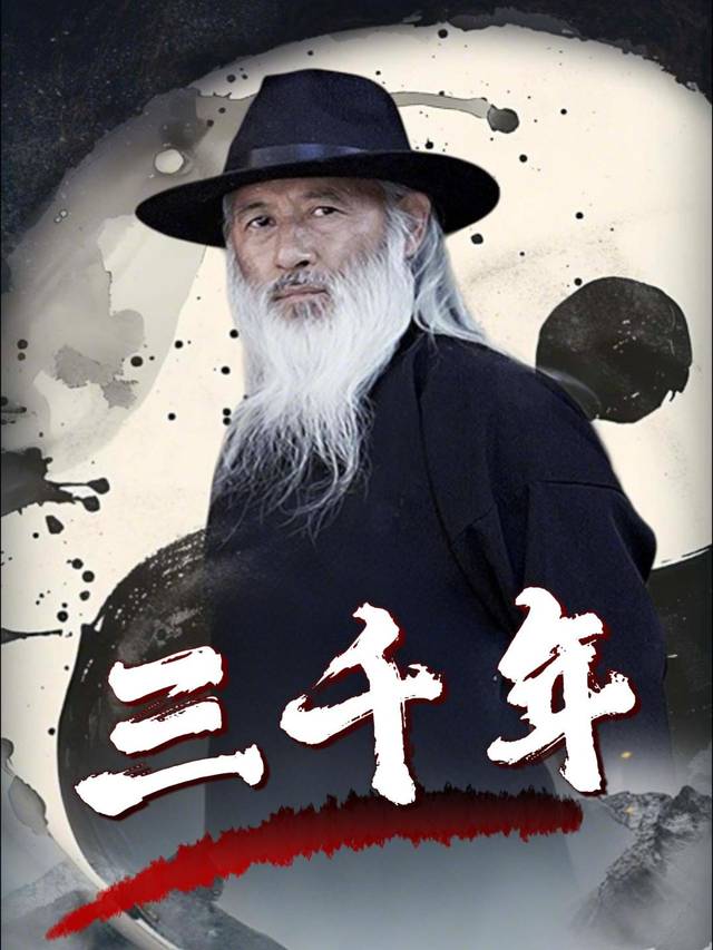 三千年封面