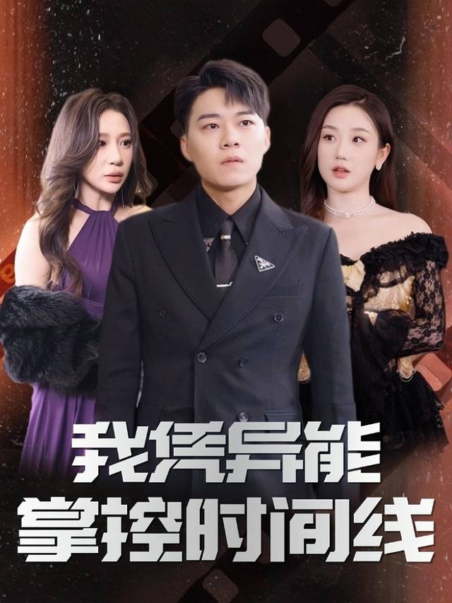 我凭异能掌控间线封面