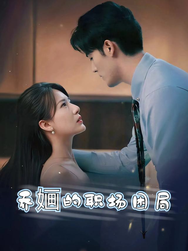 乔婳的职场困局封面