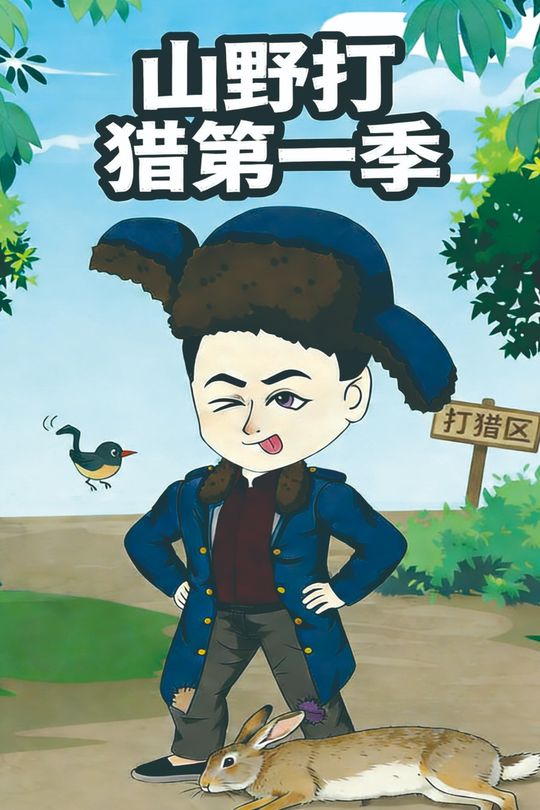 山野打猎第一季封面