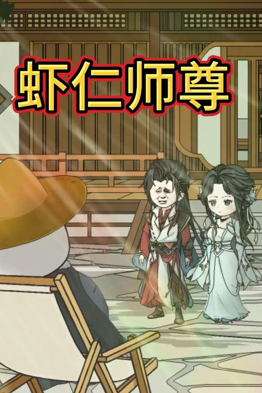 虾仁师尊封面