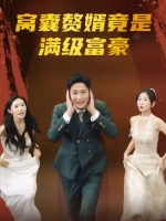 窝囊赘婿竟是满级富豪封面