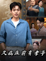 久病床前有孝子封面