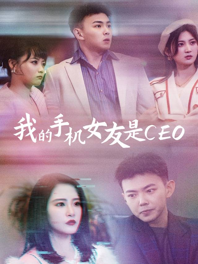 我的手机女友是CEO封面