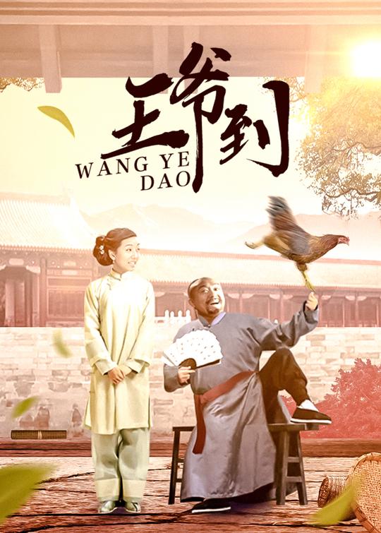 王爷到(2)封面