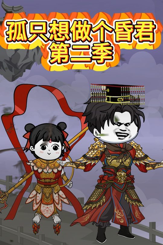 孤只想做个昏君第二季封面