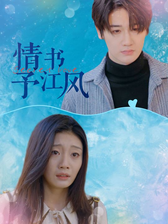 情书予江风封面