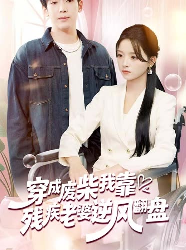 穿成废柴,我靠残疾老婆逆风翻盘封面