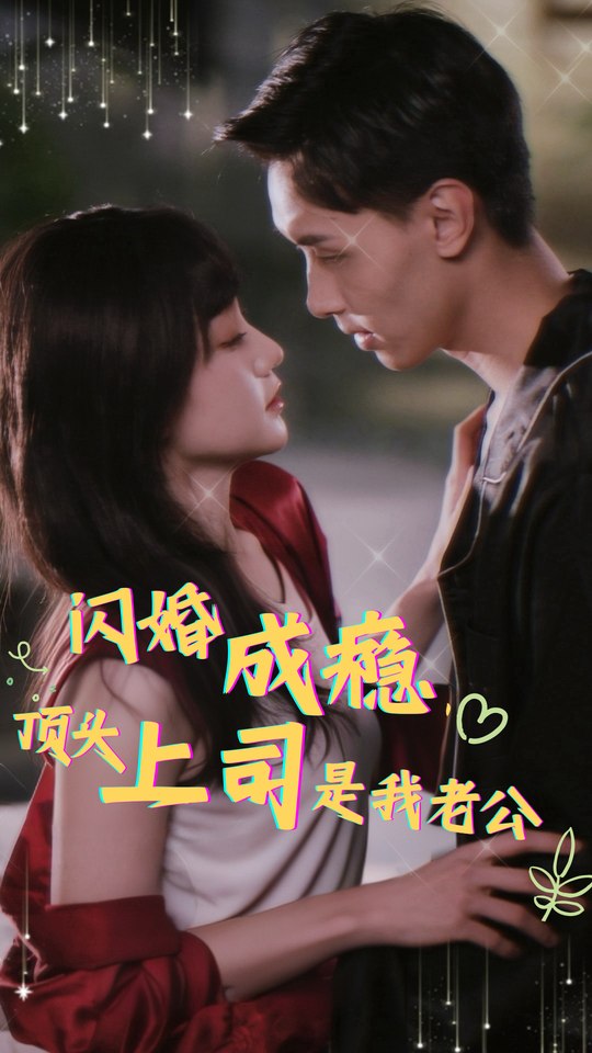 闪婚成瘾，顶头上司是我老公封面