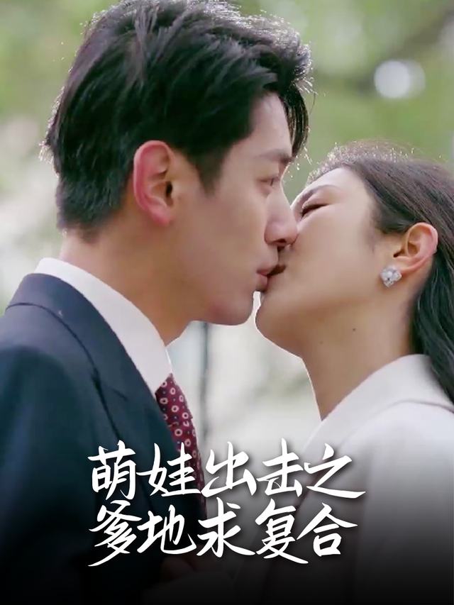 萌娃出击之爹地求复合封面