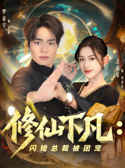 修仙下凡:闪婚总裁被团宠封面