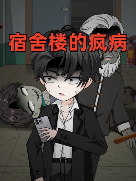 宿舍楼的疯病封面