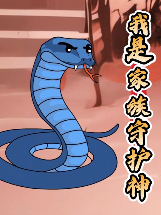 我是家族守护神封面