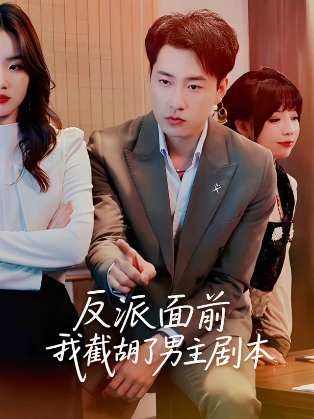 反派面前,我截胡了男主剧本封面