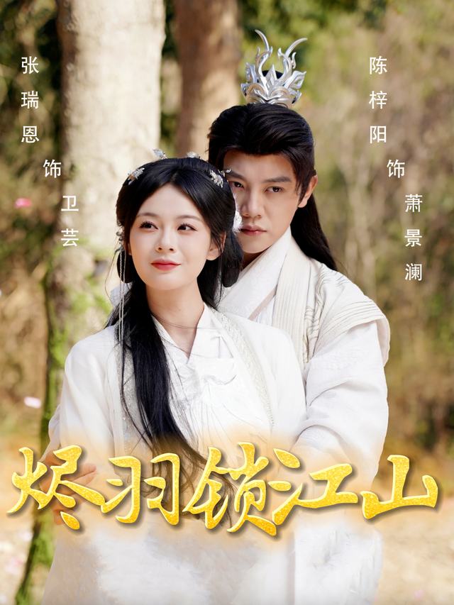 烬羽锁江山封面