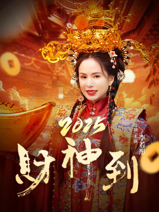 2025财神到封面