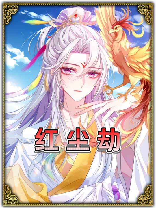 红尘劫封面