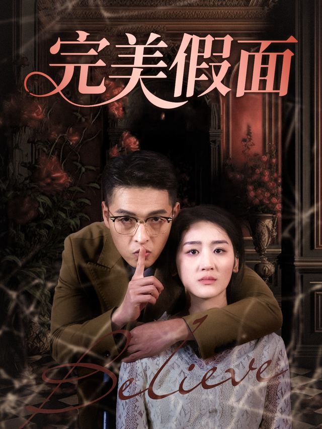 完美假面封面