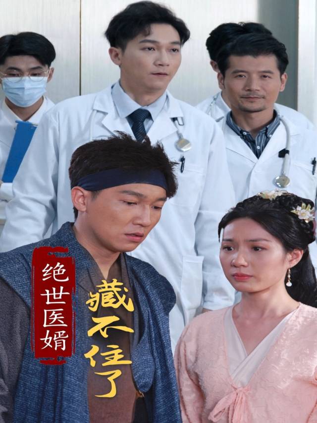 绝世医婿藏不住了封面