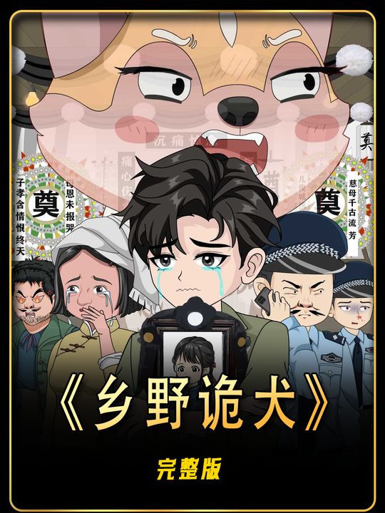 乡野鬼犬封面