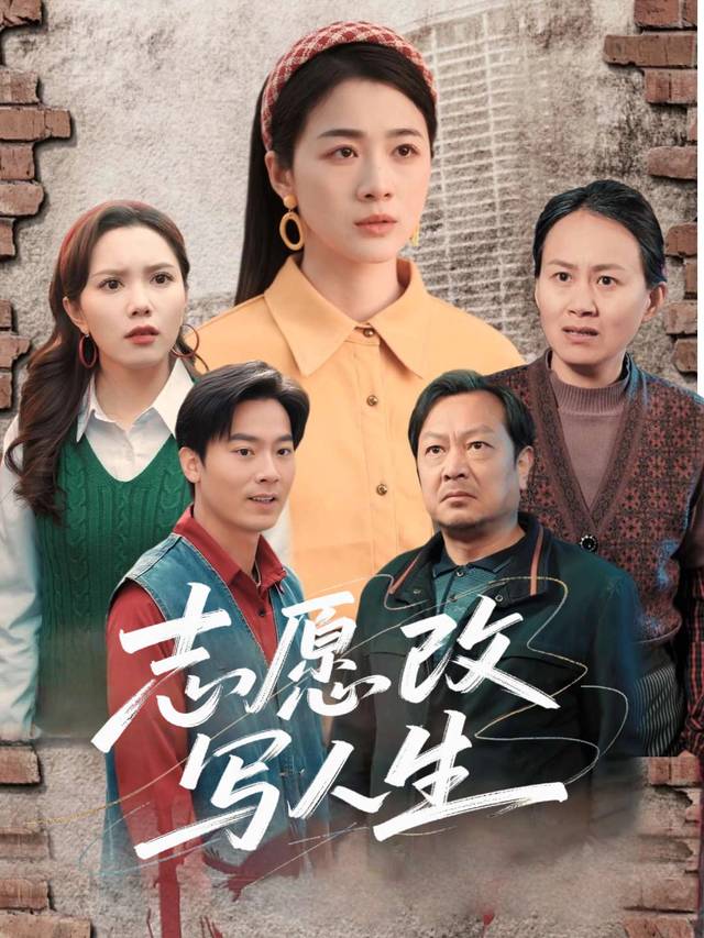 志愿改写人生封面
