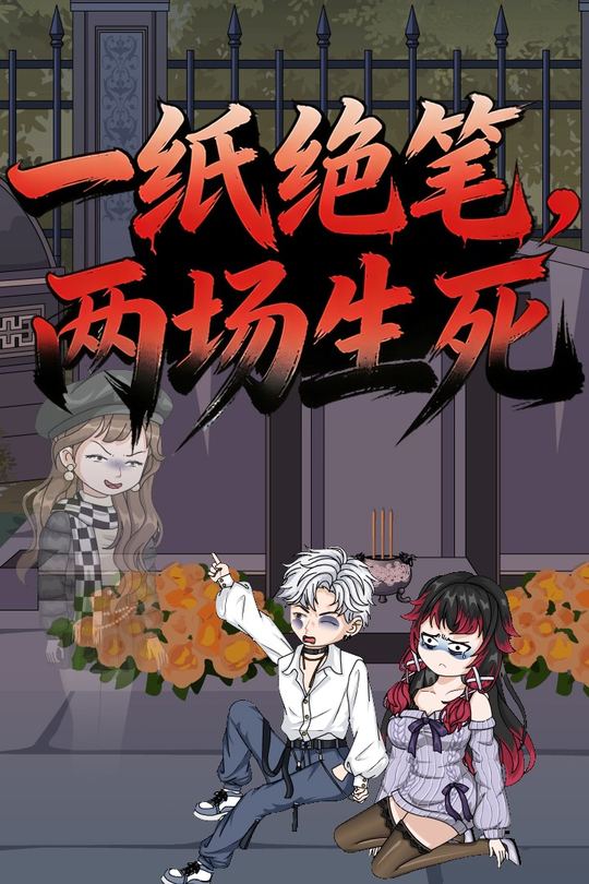 一纸绝笔两场生死封面