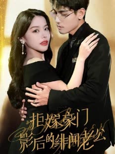 拒嫁豪门:影后的绯闻老公封面