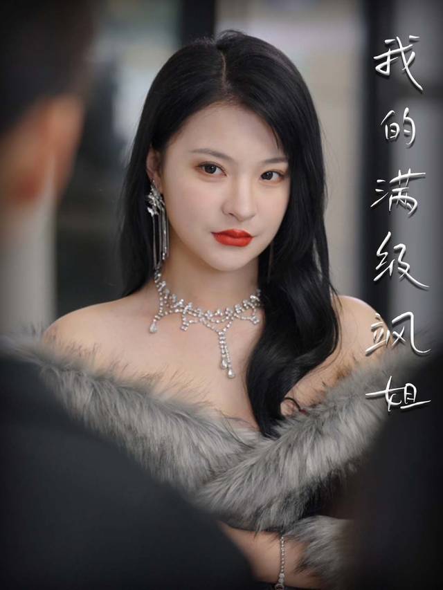 我的满级飒姐封面