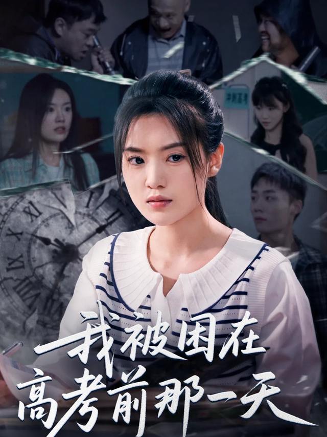 我被困在高考前那一天封面