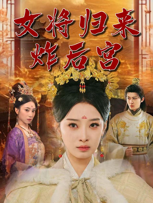 女将归来入后宫封面