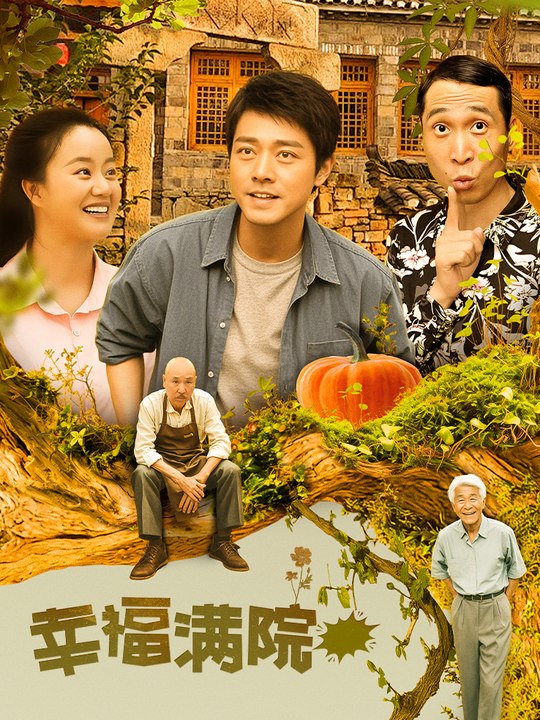 合集 · 幸福满院(12)封面
