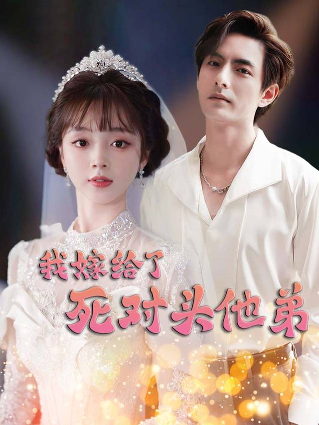 我嫁给了死对头他弟封面