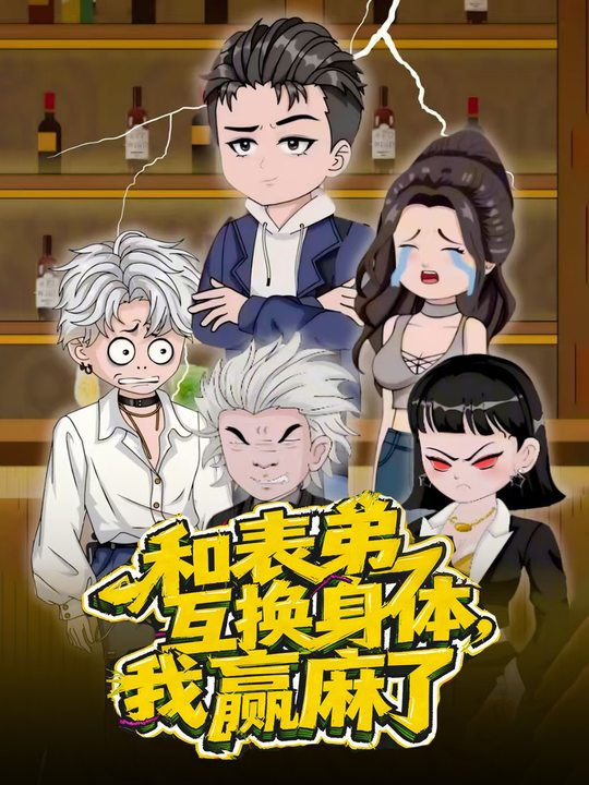 和表弟互换身体，我赢麻了封面