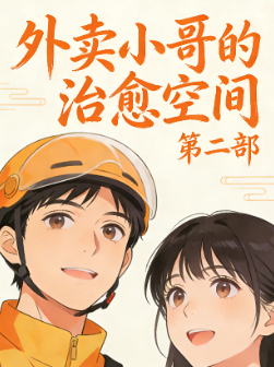 外卖小哥的治愈空间 第二部封面