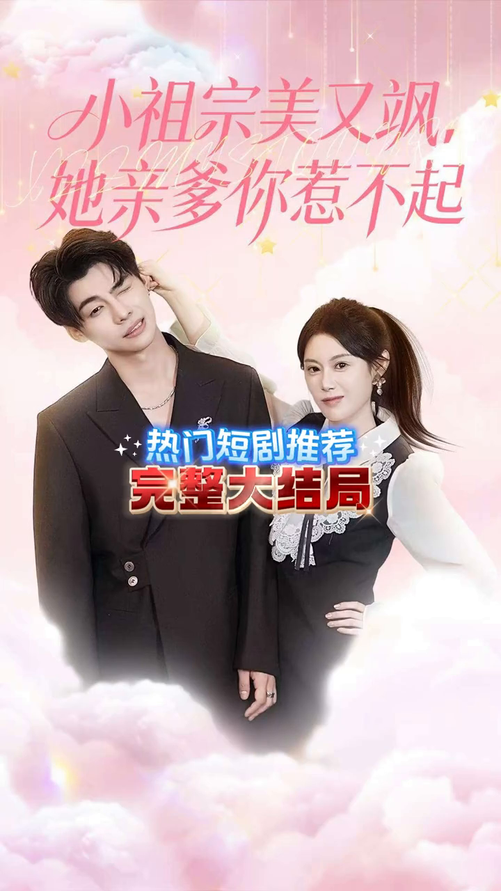 小祖宗美又飒,她亲爹你惹不起封面