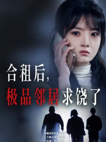 合租后,极品邻居求饶了封面