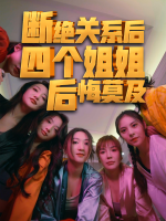 断绝关系后四个姐姐后悔莫及封面