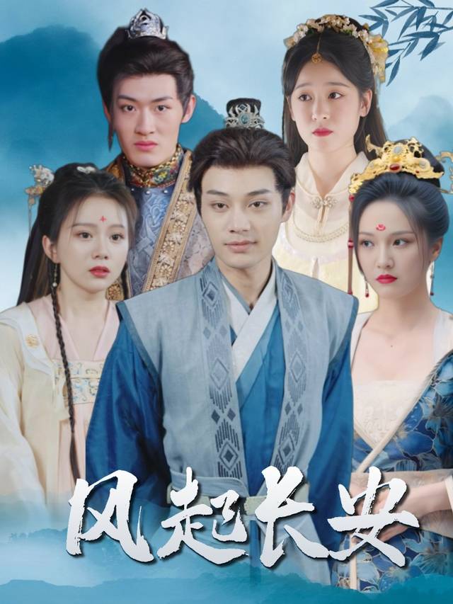 风起长安封面