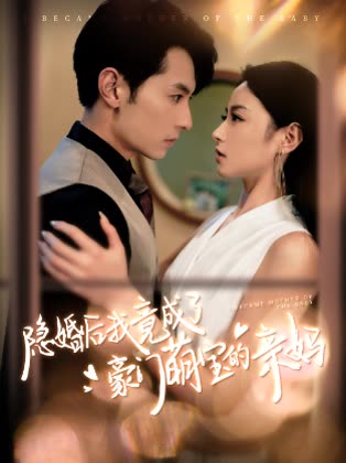 隐婚后我竟成了豪门萌宝的亲妈封面