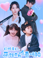 闪婚豪门:萌娃带我吃香喝辣封面