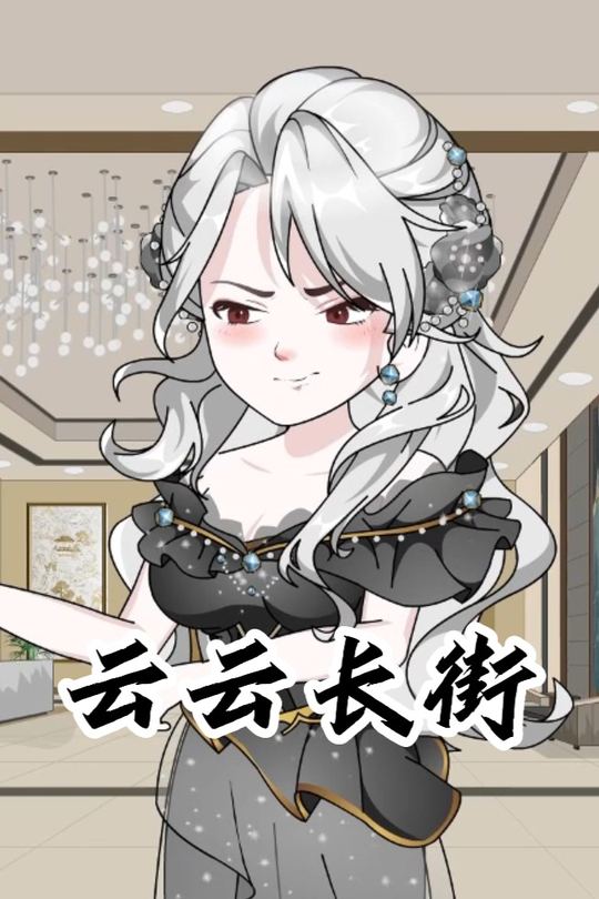 云云长街封面