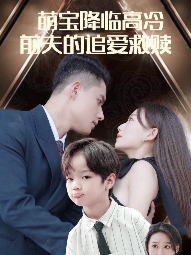 萌宝降临:高冷前夫的追爱救赎封面