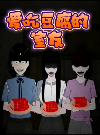 爱吃豆腐的室友封面
