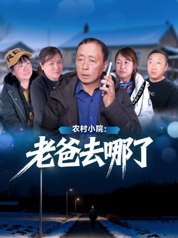 农村小院:老爸去哪了封面