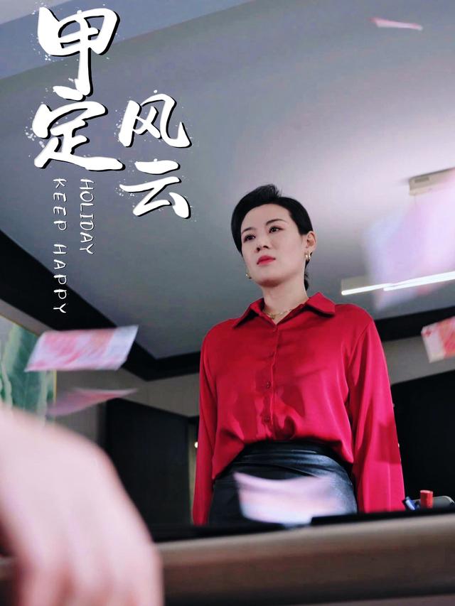 甲定风云封面