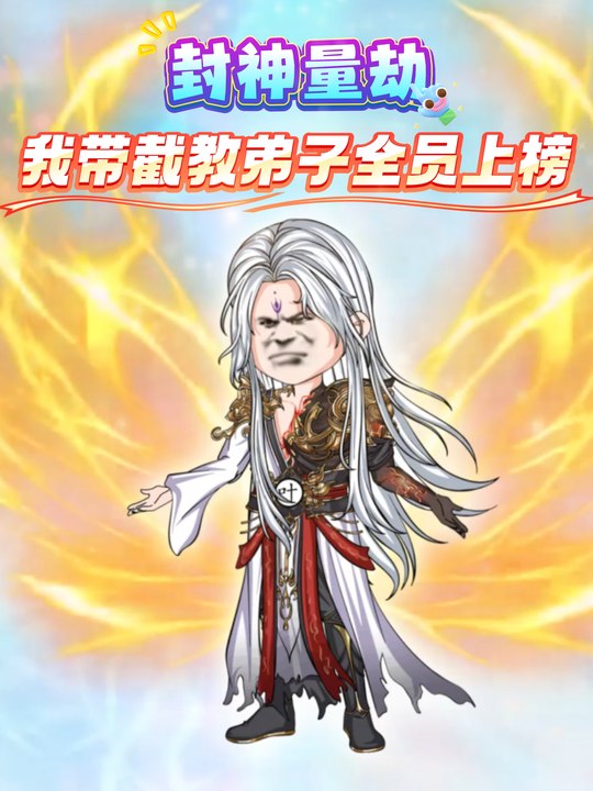封神量劫，我带截教弟子全员上榜封面