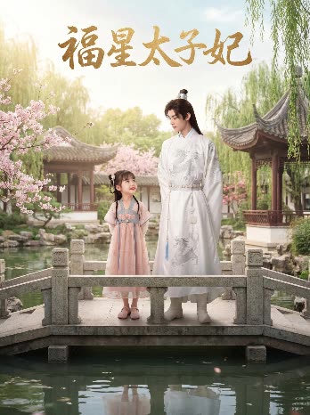 福星太子妃。封面