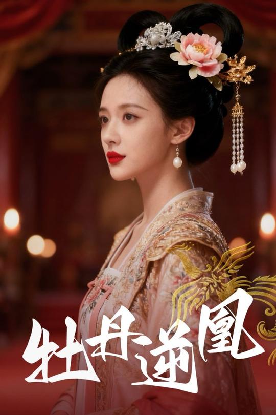 牡丹逆凰封面