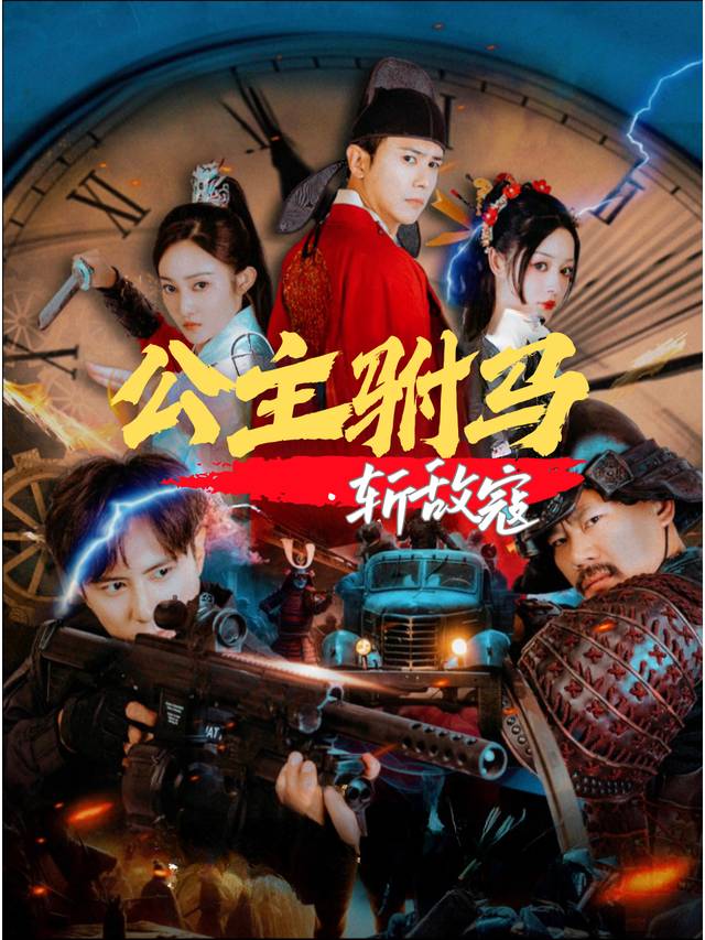 公主驸马斩敌寇封面