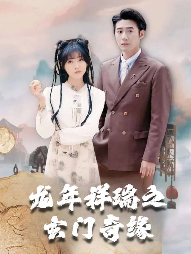 龙年祥瑞之玄门奇缘封面